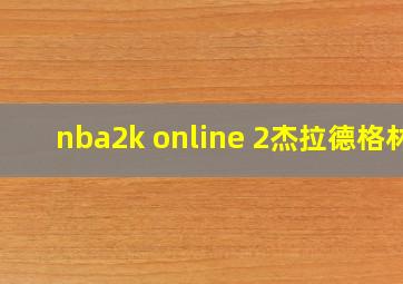 nba2k online 2杰拉德格林